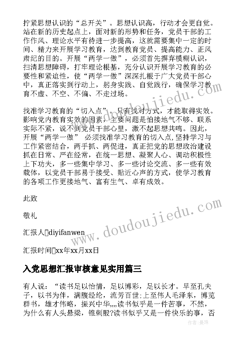 最新入党思想汇报审核意见(大全6篇)