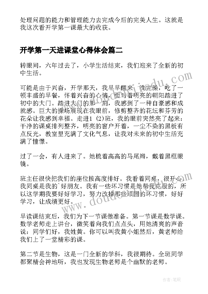 开学第一天进课堂心得体会(优秀6篇)