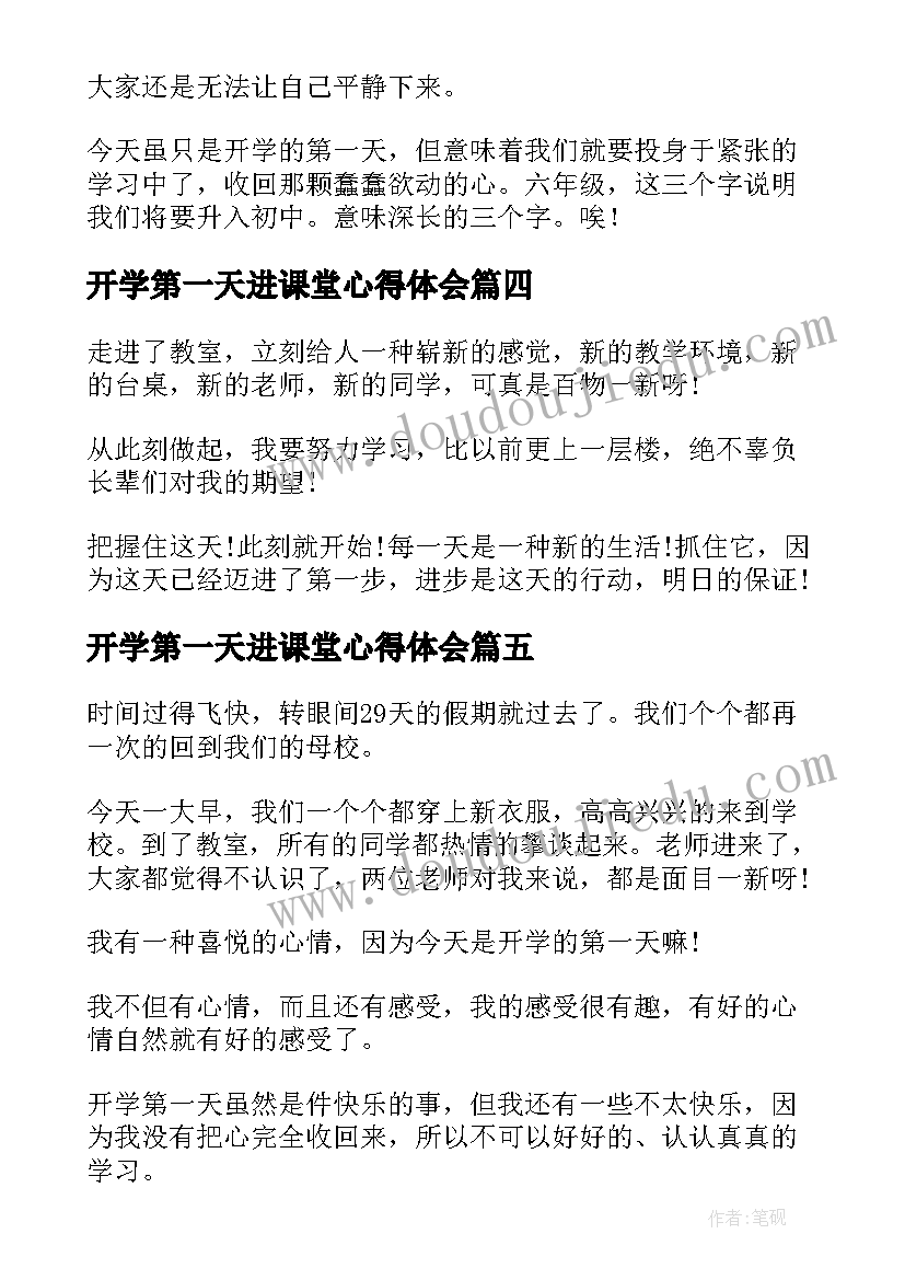 开学第一天进课堂心得体会(优秀6篇)