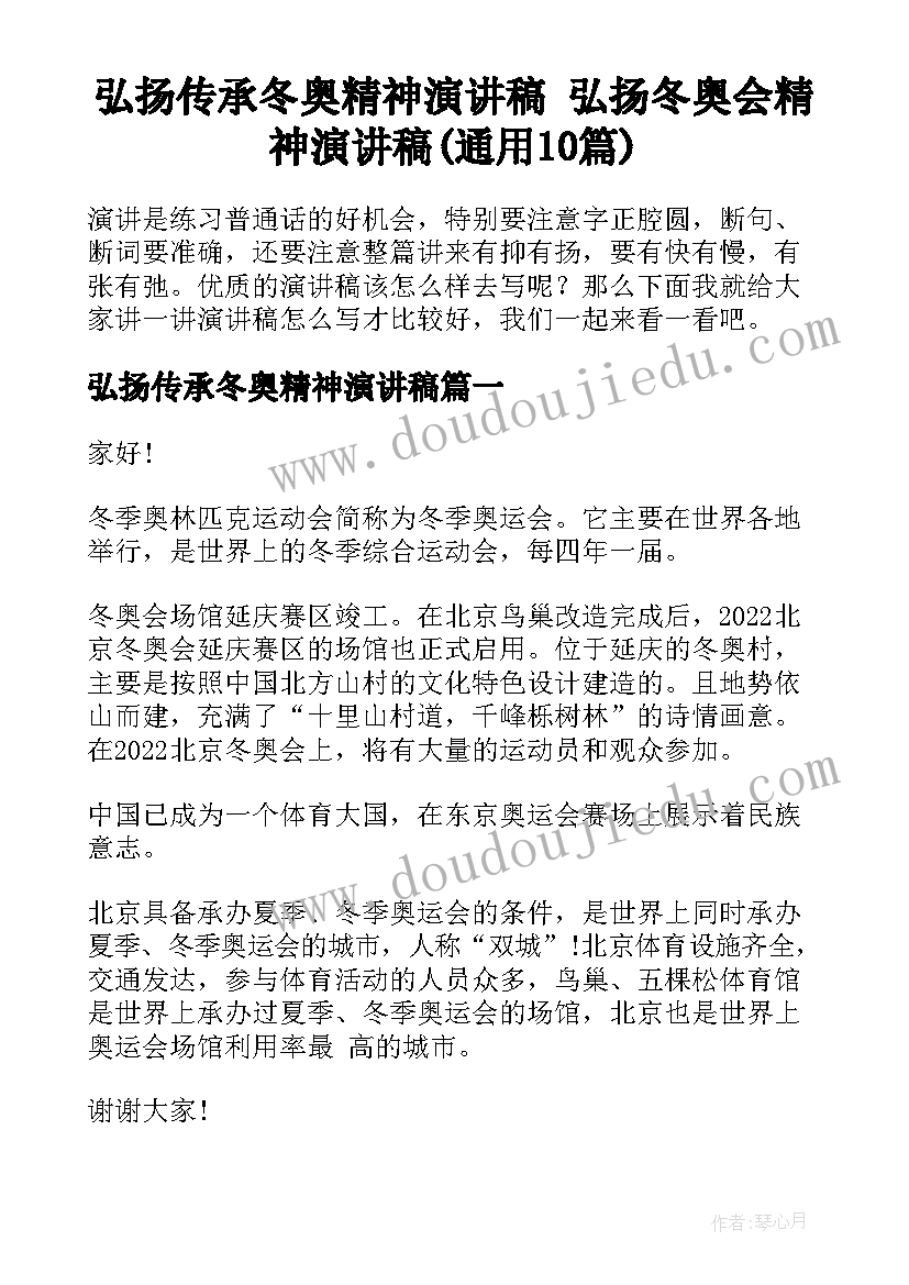 弘扬传承冬奥精神演讲稿 弘扬冬奥会精神演讲稿(通用10篇)