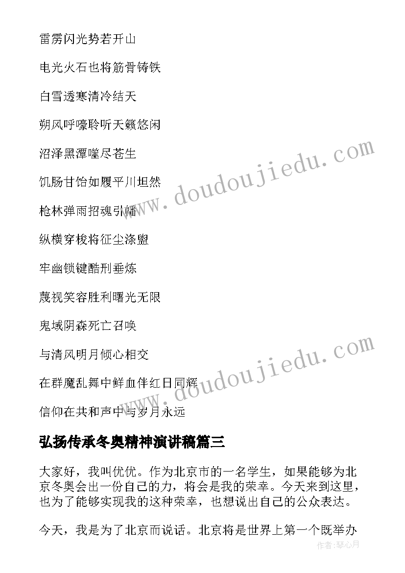 弘扬传承冬奥精神演讲稿 弘扬冬奥会精神演讲稿(通用10篇)