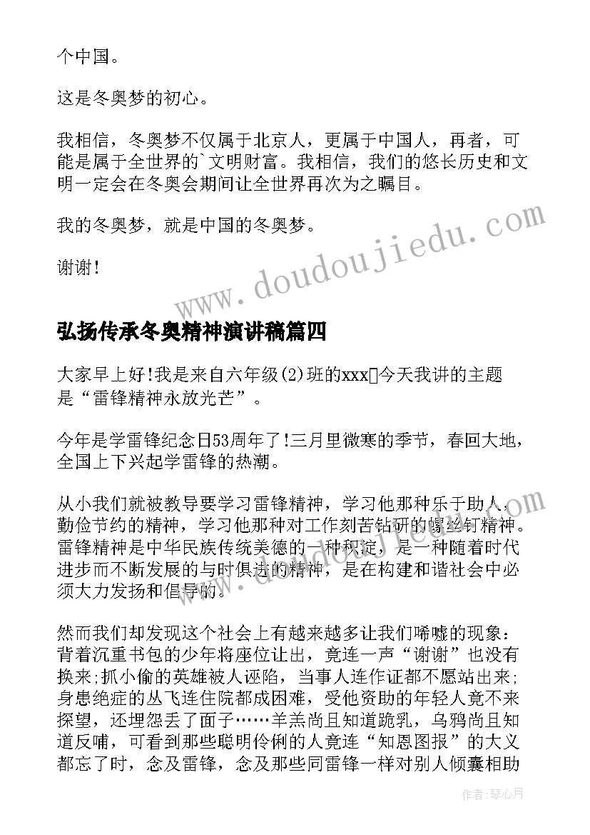 弘扬传承冬奥精神演讲稿 弘扬冬奥会精神演讲稿(通用10篇)