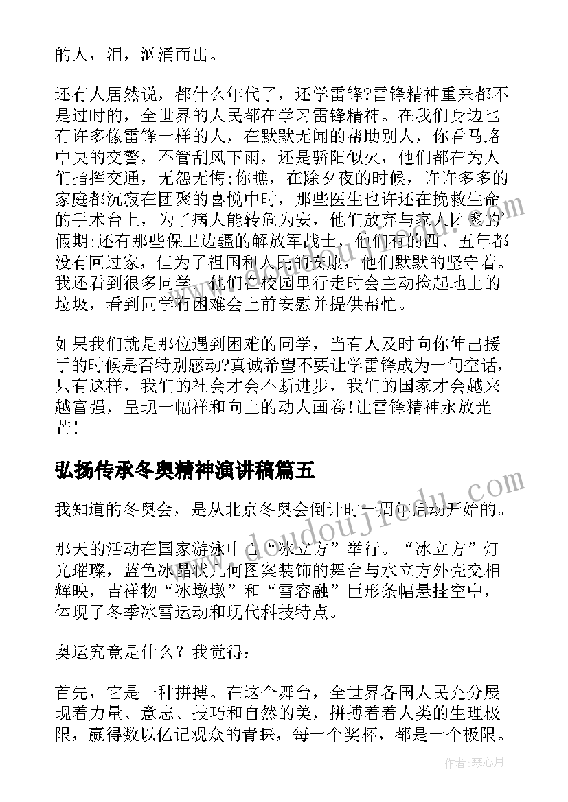 弘扬传承冬奥精神演讲稿 弘扬冬奥会精神演讲稿(通用10篇)