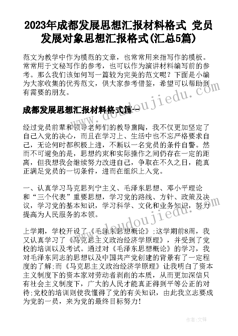 2023年成都发展思想汇报材料格式 党员发展对象思想汇报格式(汇总5篇)