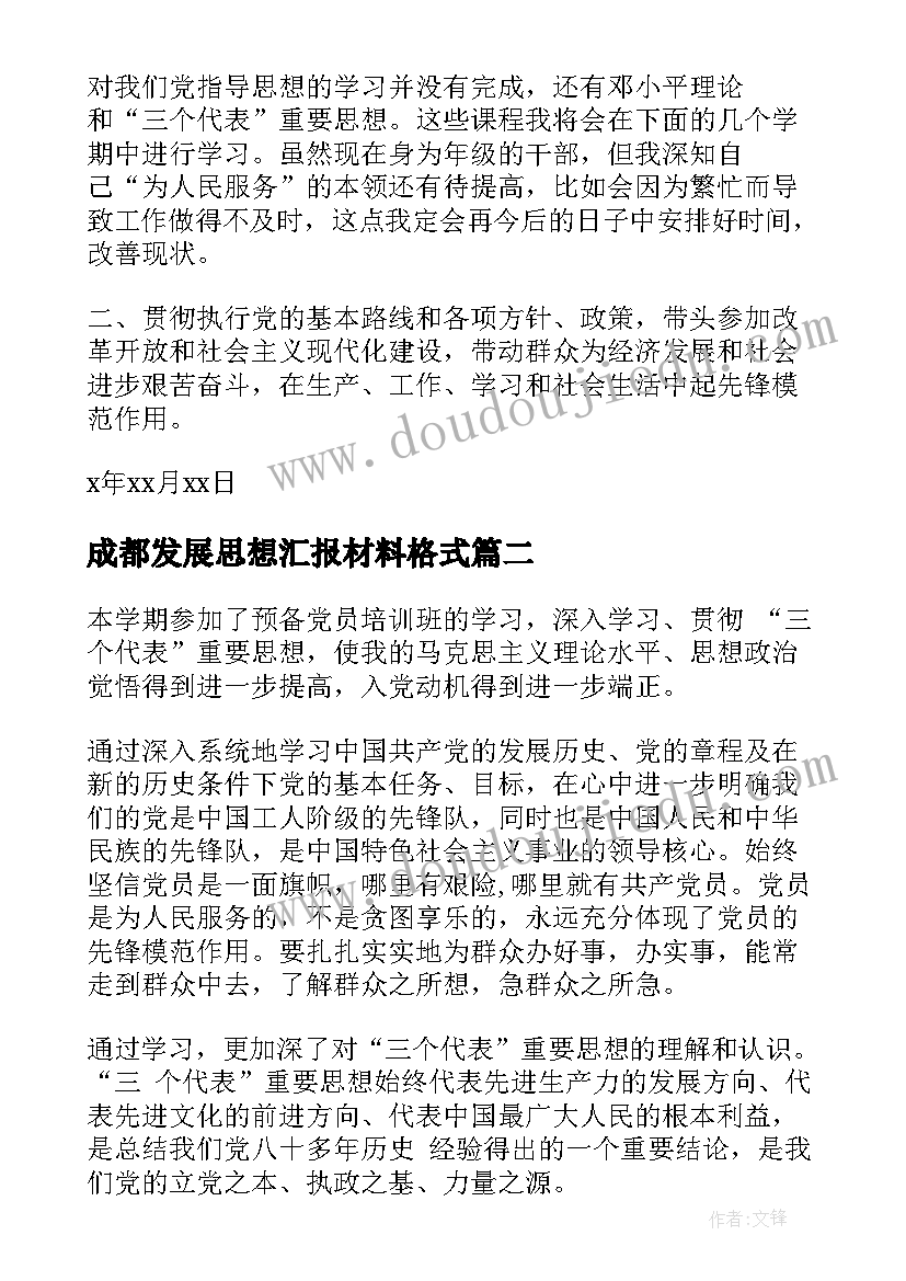 2023年成都发展思想汇报材料格式 党员发展对象思想汇报格式(汇总5篇)