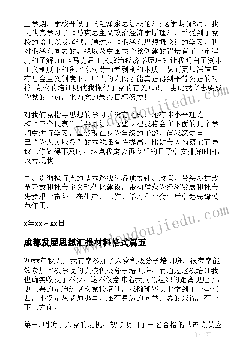 2023年成都发展思想汇报材料格式 党员发展对象思想汇报格式(汇总5篇)