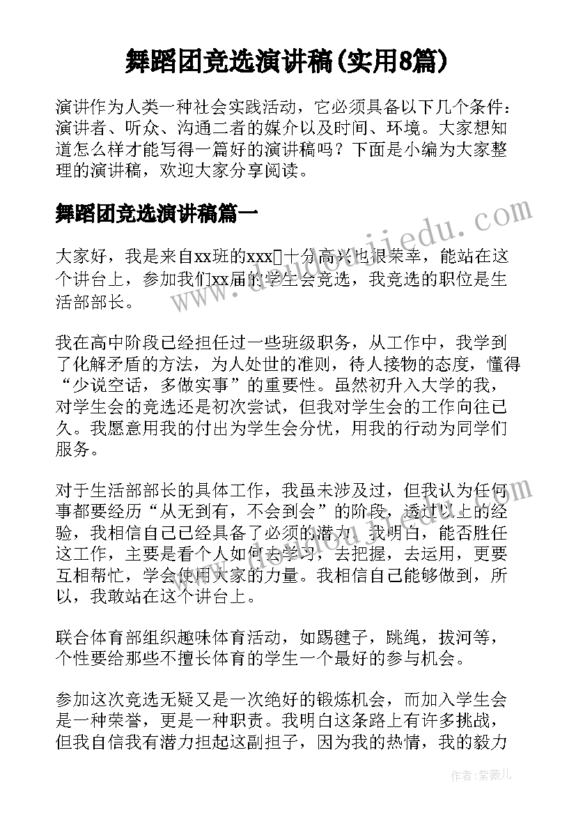 舞蹈团竞选演讲稿(实用8篇)