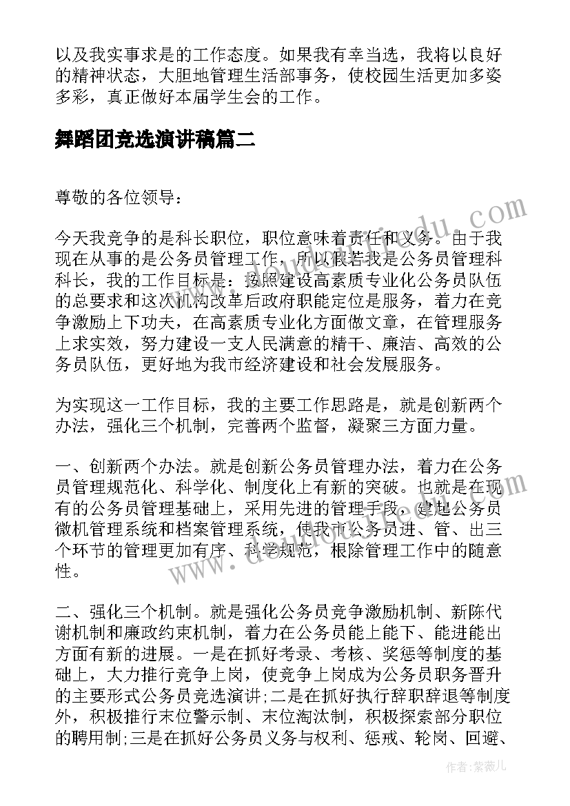 舞蹈团竞选演讲稿(实用8篇)