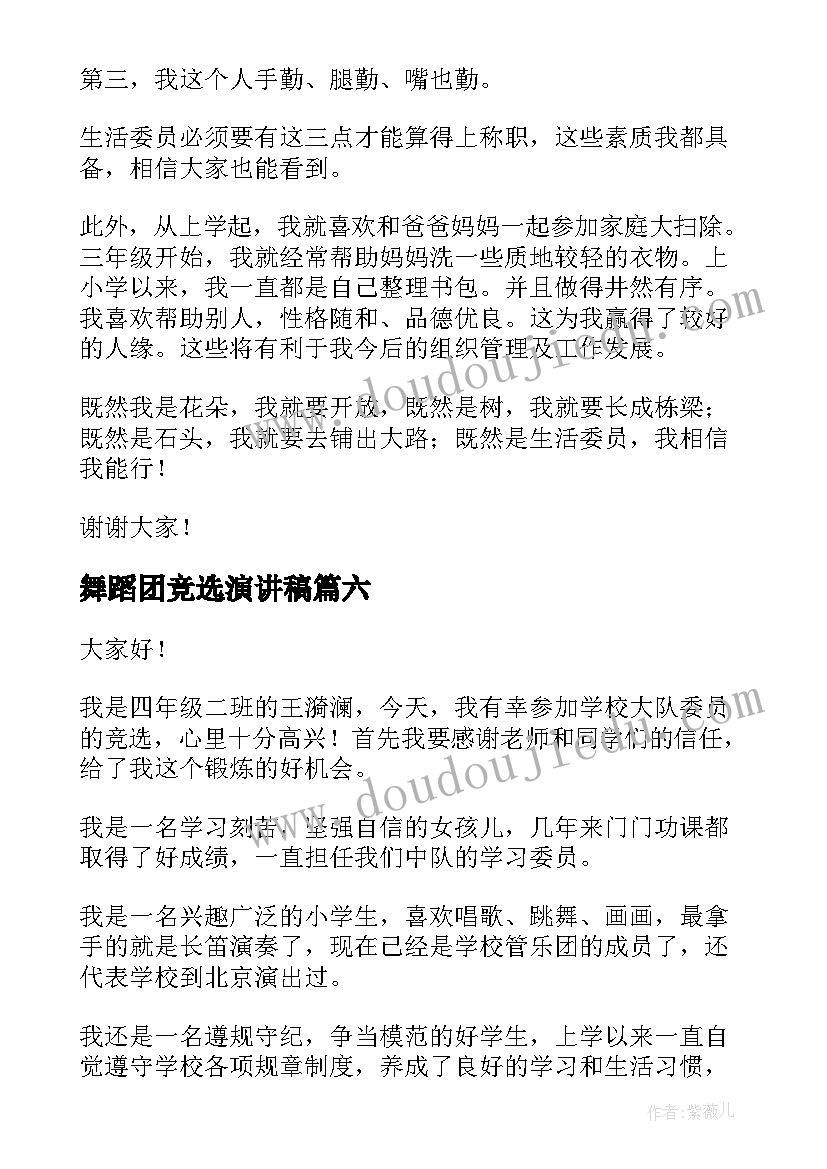 舞蹈团竞选演讲稿(实用8篇)