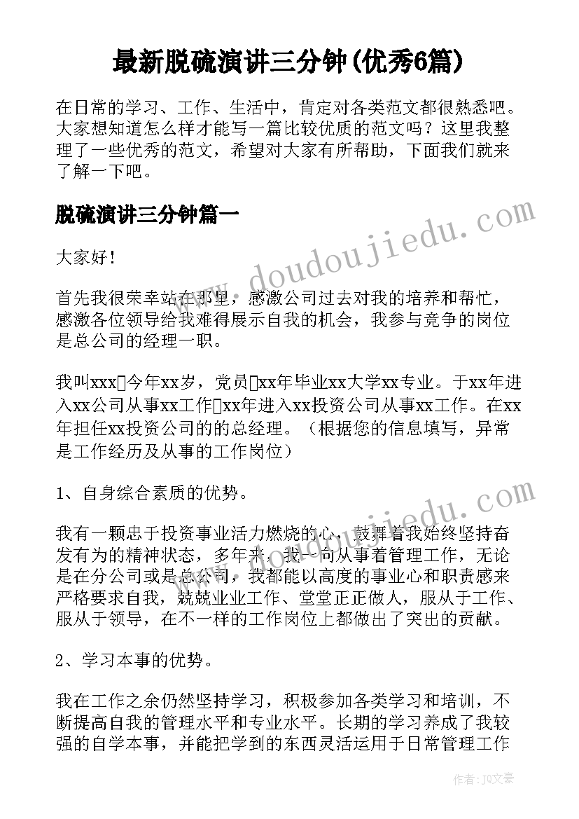 最新脱硫演讲三分钟(优秀6篇)