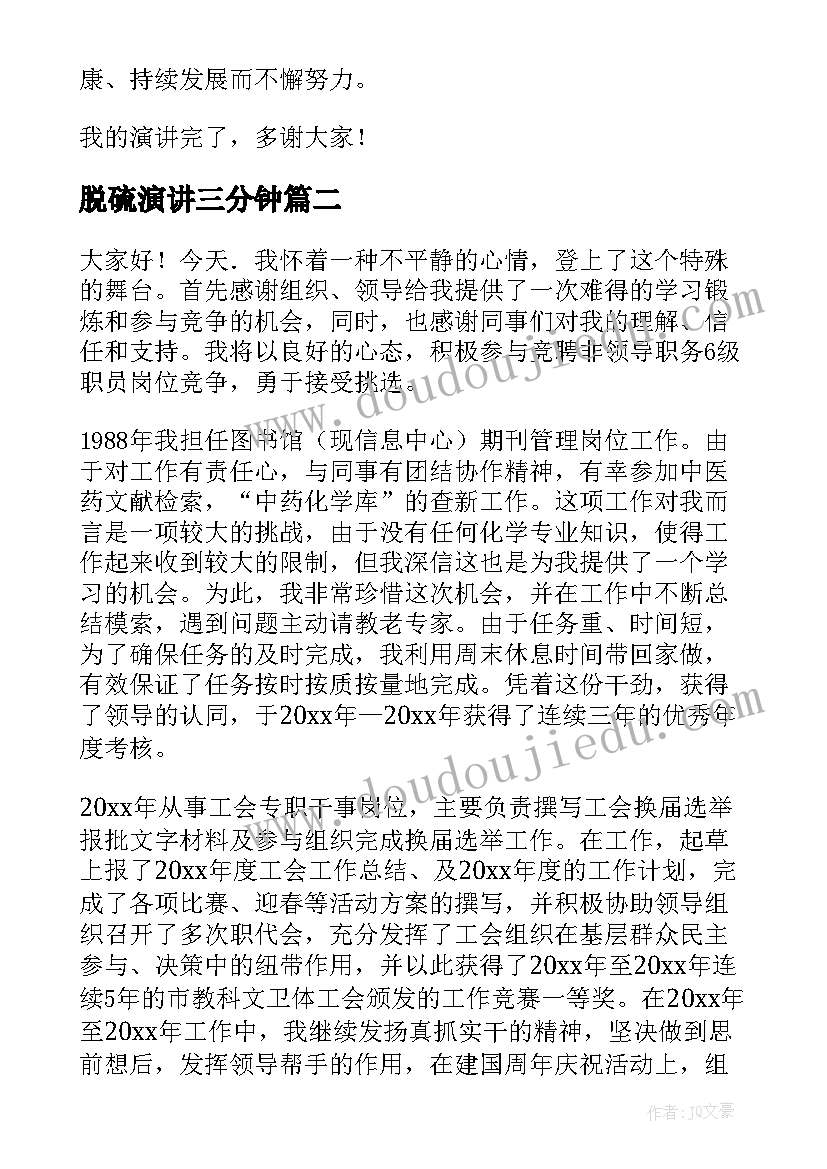 最新脱硫演讲三分钟(优秀6篇)