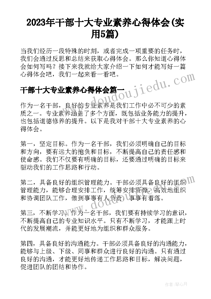 2023年干部十大专业素养心得体会(实用5篇)