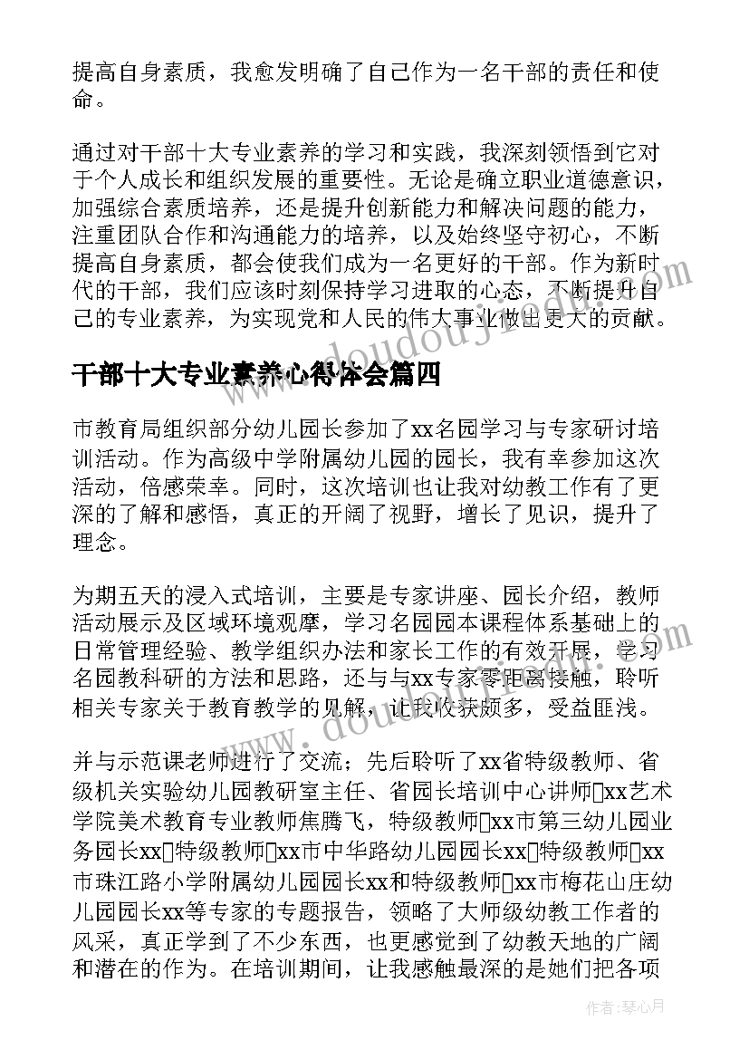 2023年干部十大专业素养心得体会(实用5篇)