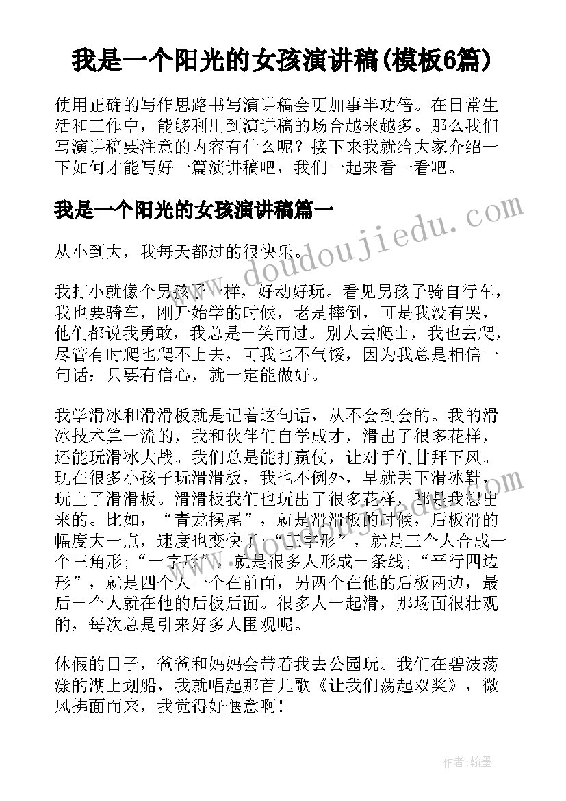 我是一个阳光的女孩演讲稿(模板6篇)