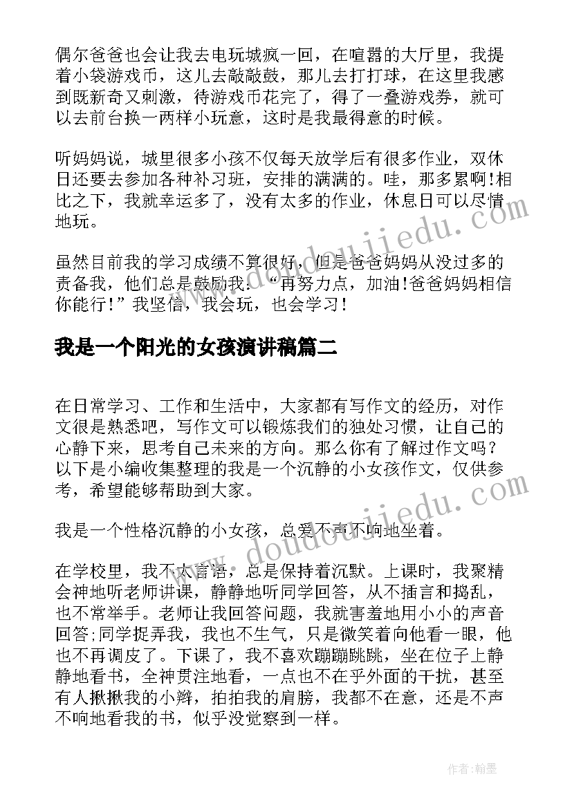 我是一个阳光的女孩演讲稿(模板6篇)