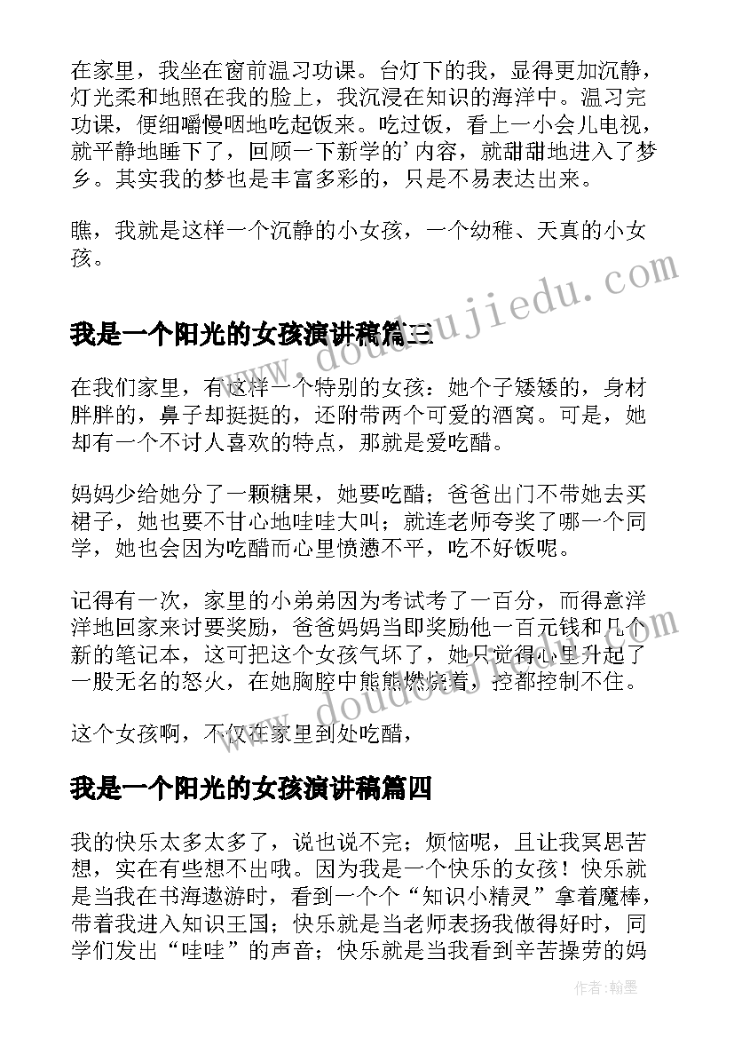 我是一个阳光的女孩演讲稿(模板6篇)