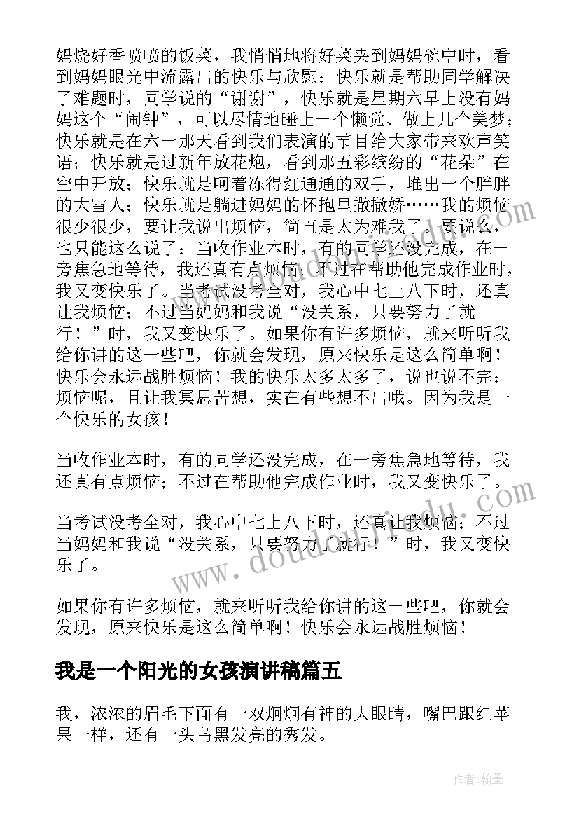 我是一个阳光的女孩演讲稿(模板6篇)