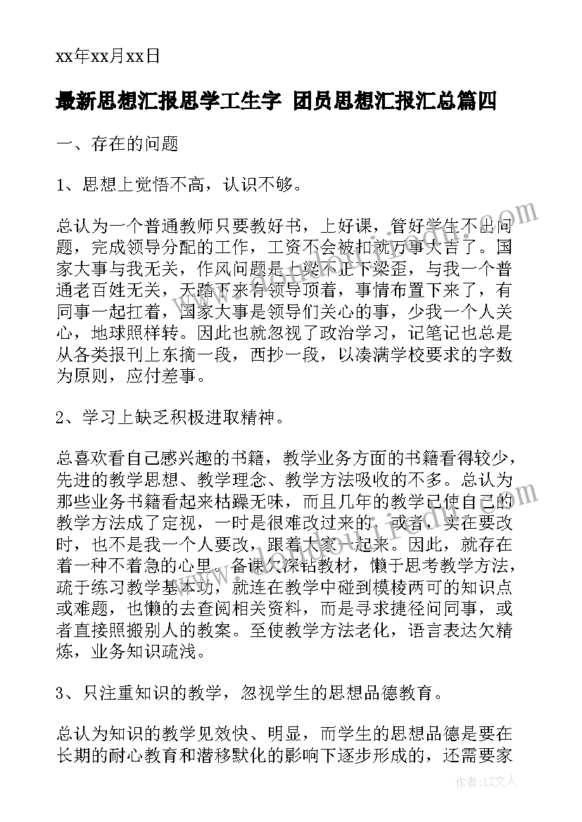 2023年思想汇报思学工生字 团员思想汇报(优秀6篇)