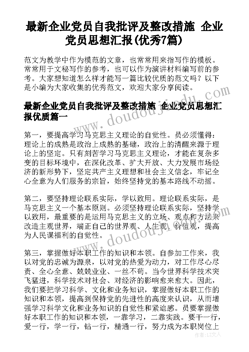 最新企业党员自我批评及整改措施 企业党员思想汇报(优秀7篇)