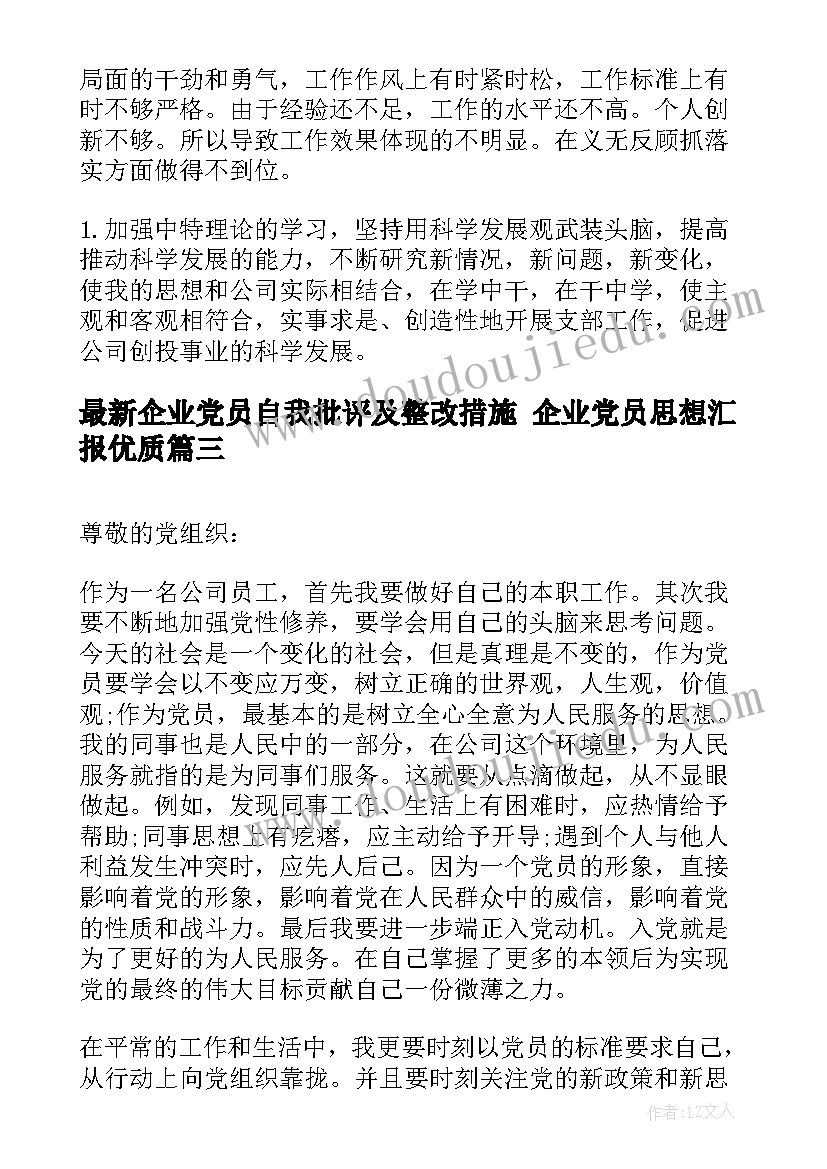 最新企业党员自我批评及整改措施 企业党员思想汇报(优秀7篇)