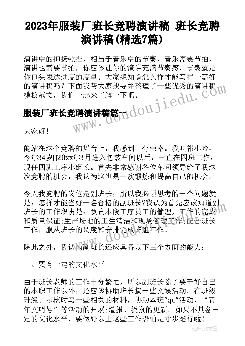 2023年服装厂班长竞聘演讲稿 班长竞聘演讲稿(精选7篇)