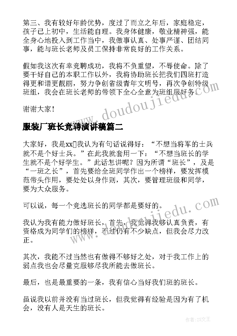 2023年服装厂班长竞聘演讲稿 班长竞聘演讲稿(精选7篇)