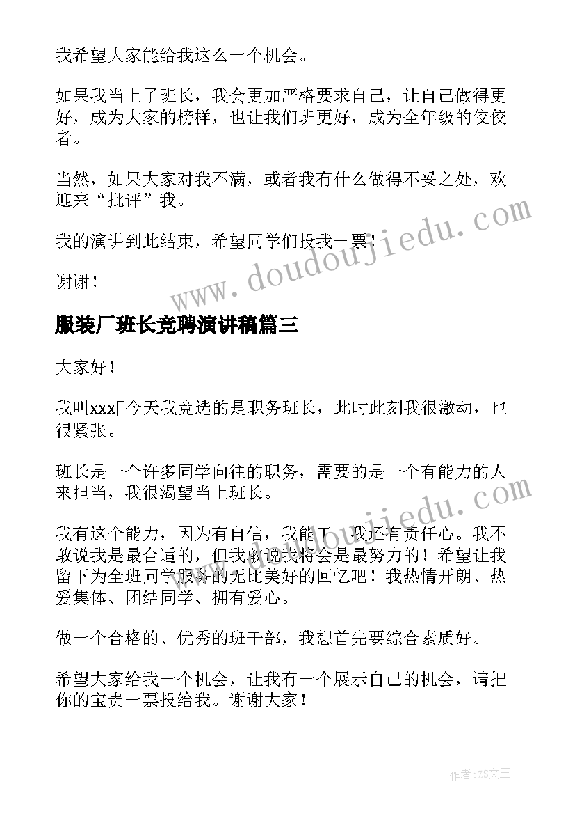 2023年服装厂班长竞聘演讲稿 班长竞聘演讲稿(精选7篇)