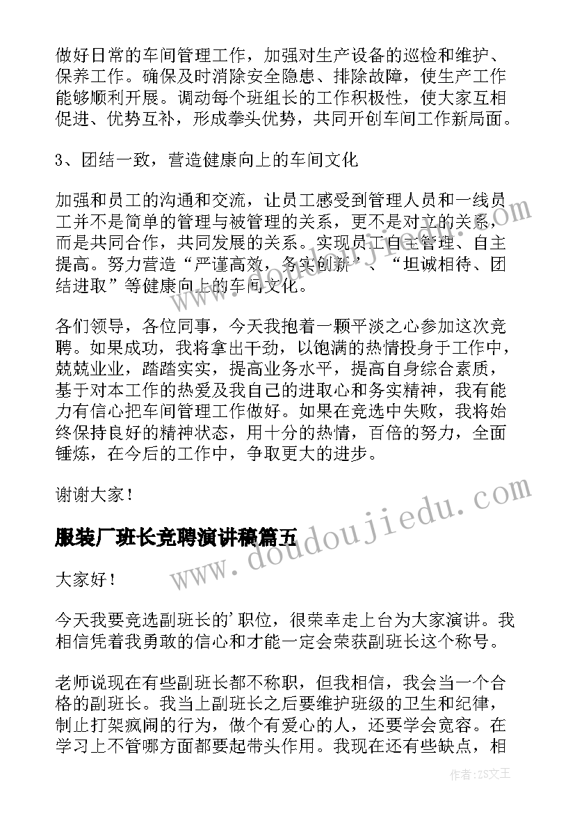 2023年服装厂班长竞聘演讲稿 班长竞聘演讲稿(精选7篇)