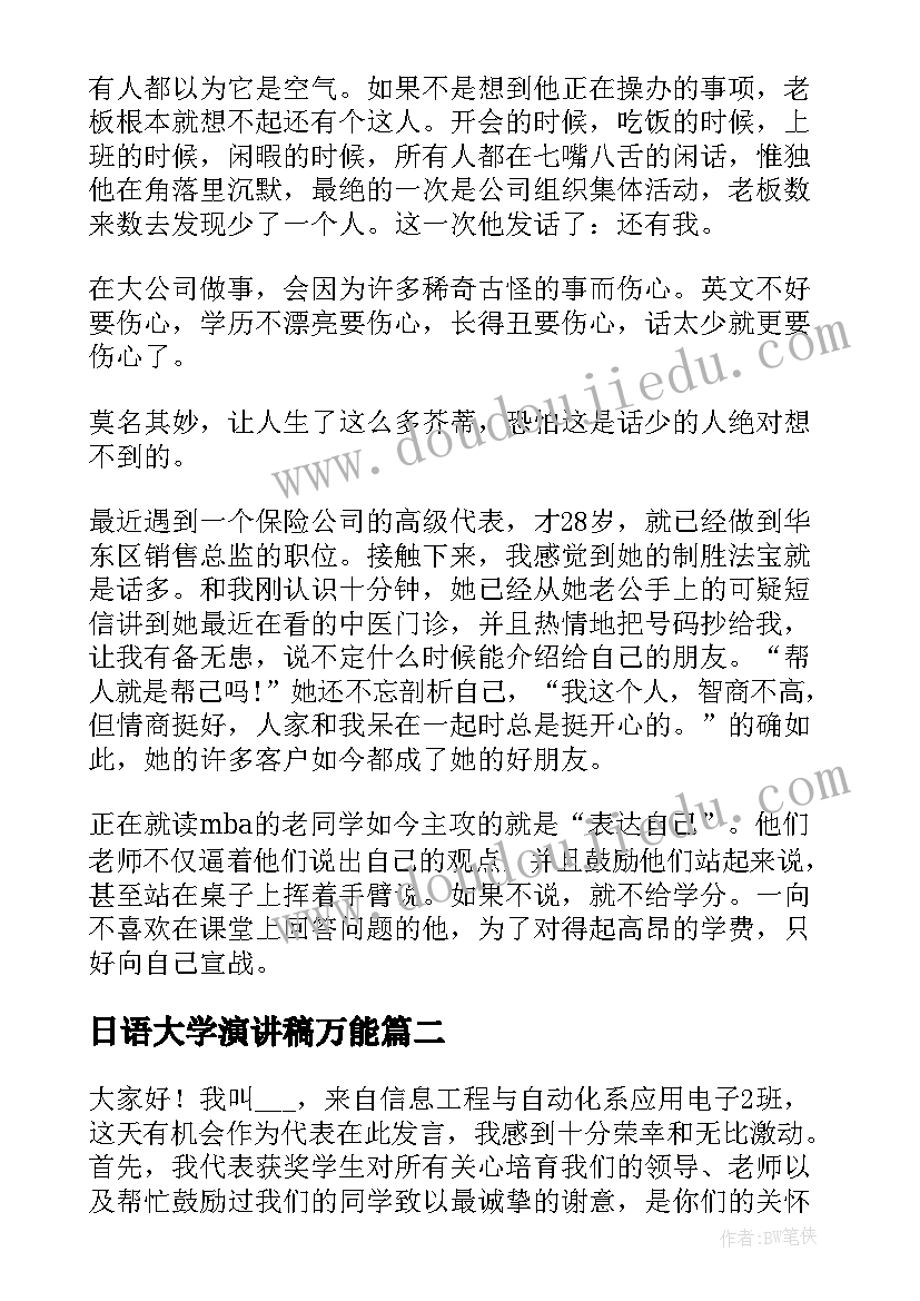 2023年日语大学演讲稿万能(模板6篇)