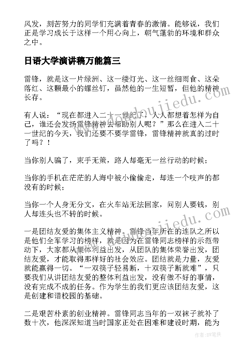 2023年日语大学演讲稿万能(模板6篇)