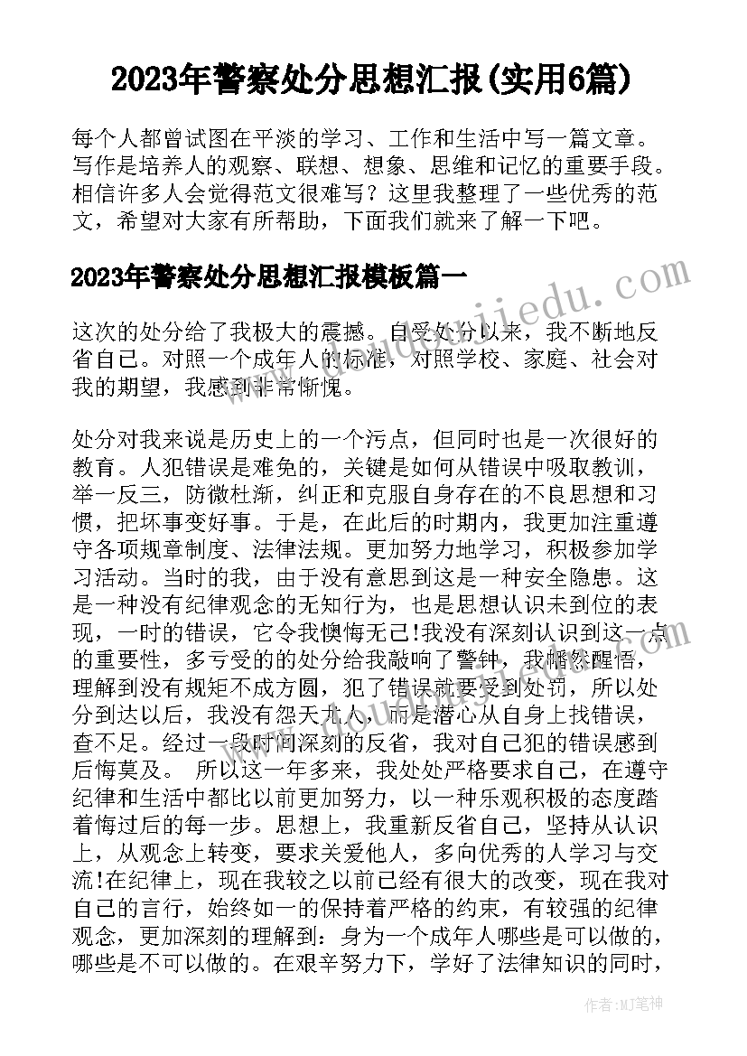 2023年警察处分思想汇报(实用6篇)