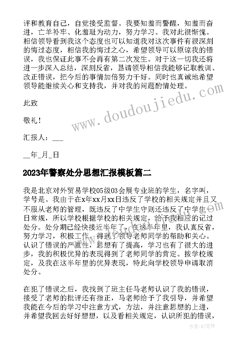 2023年警察处分思想汇报(实用6篇)