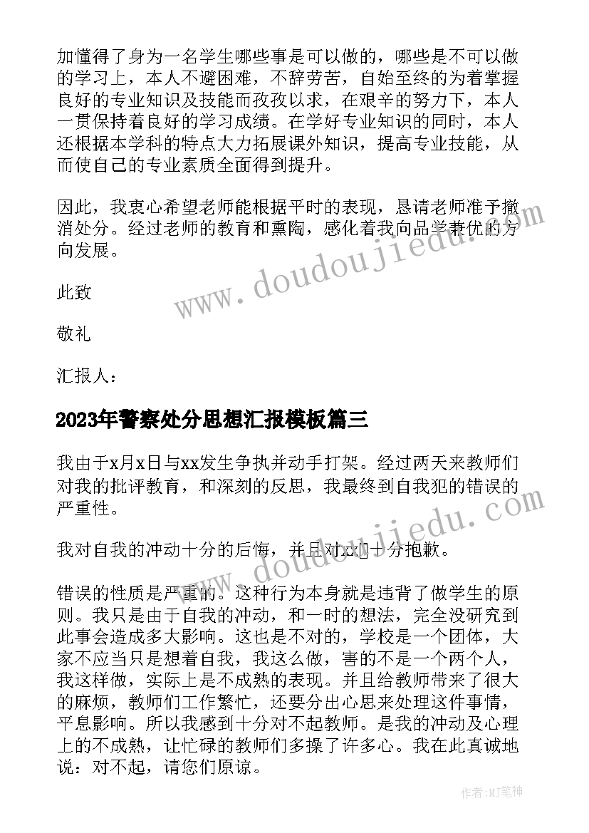 2023年警察处分思想汇报(实用6篇)