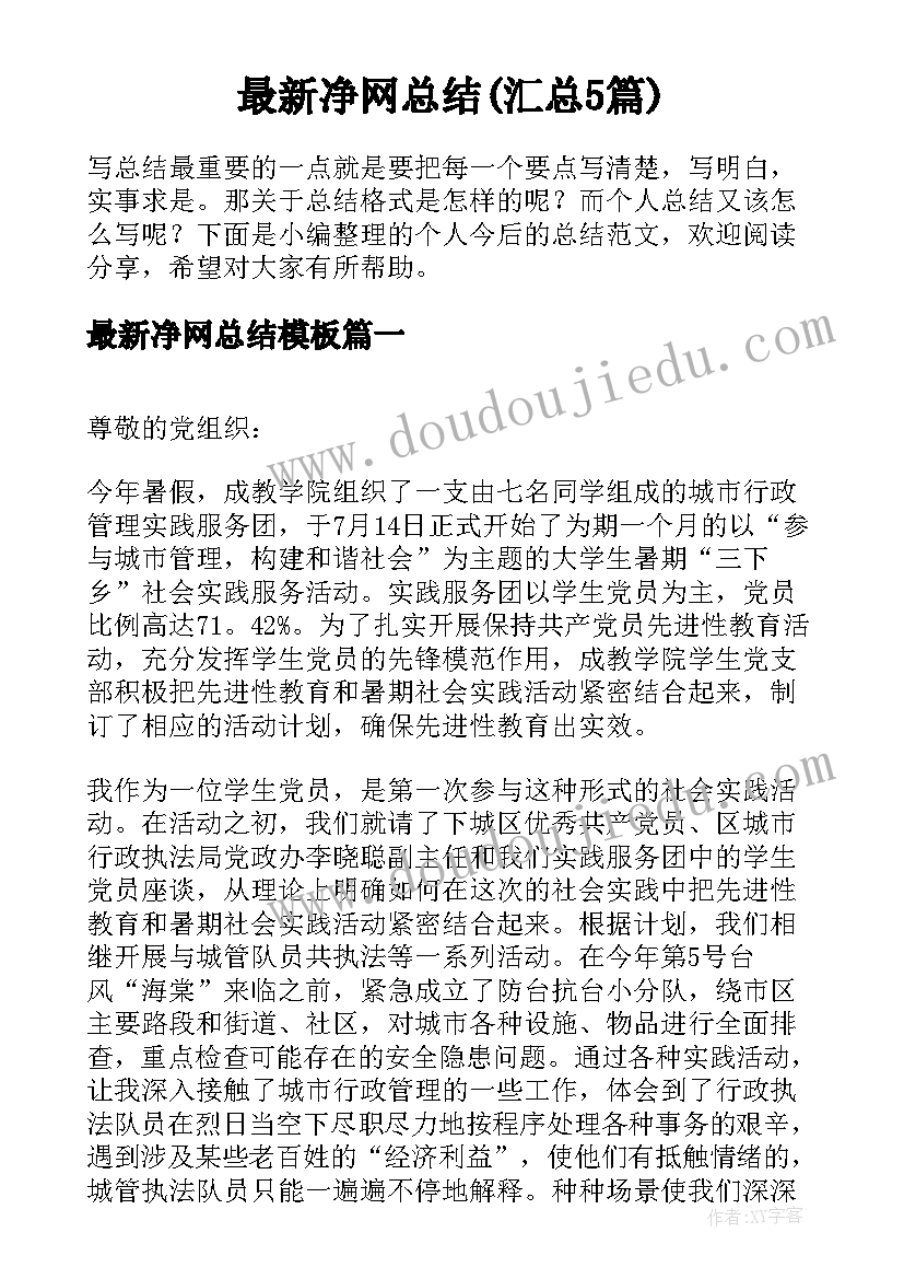 最新净网总结(汇总5篇)