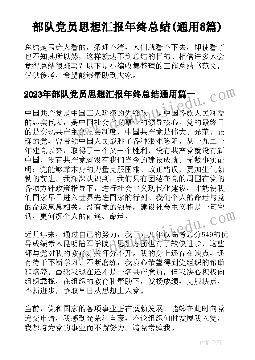 部队党员思想汇报年终总结(通用8篇)