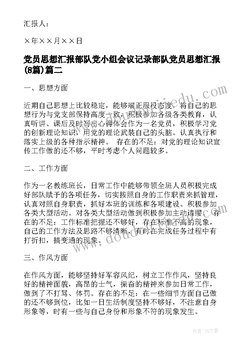 党员思想汇报部队党小组会议记录 部队党员思想汇报(实用8篇)