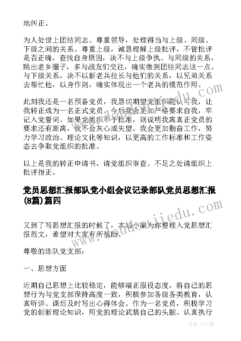 党员思想汇报部队党小组会议记录 部队党员思想汇报(实用8篇)