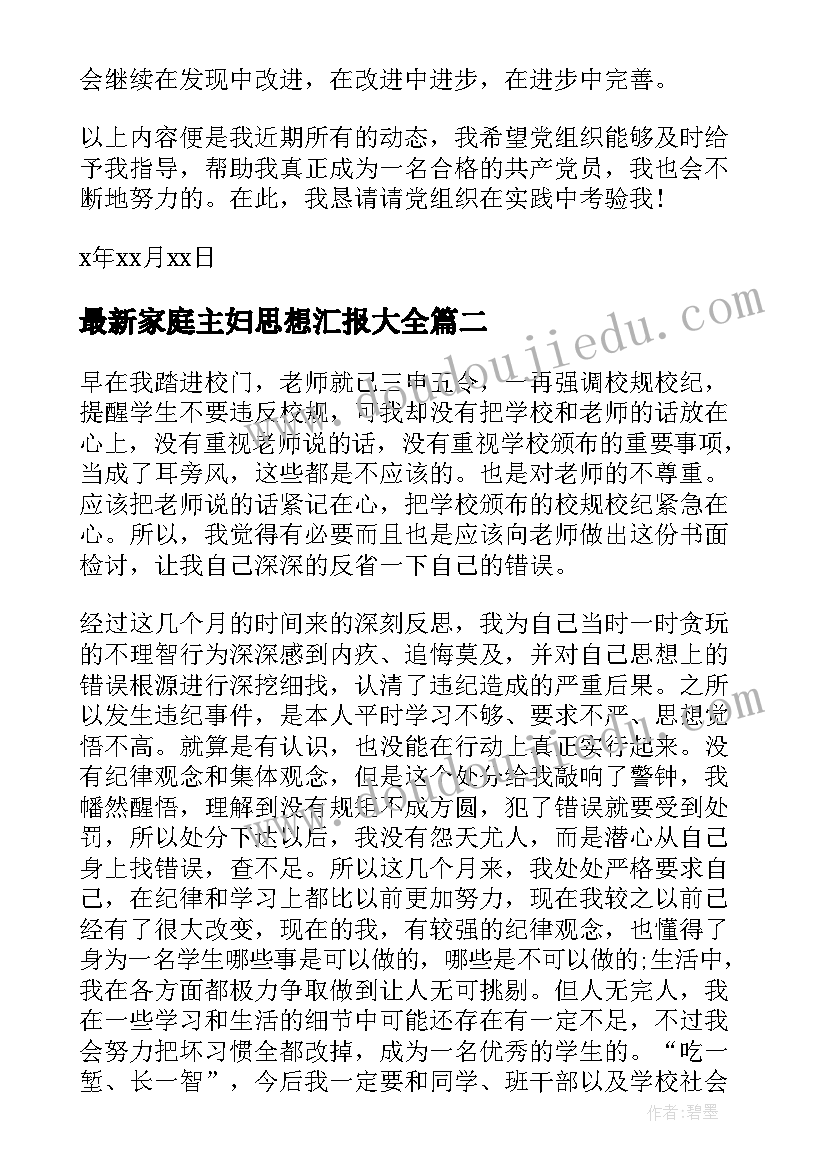 2023年家庭主妇思想汇报(大全6篇)