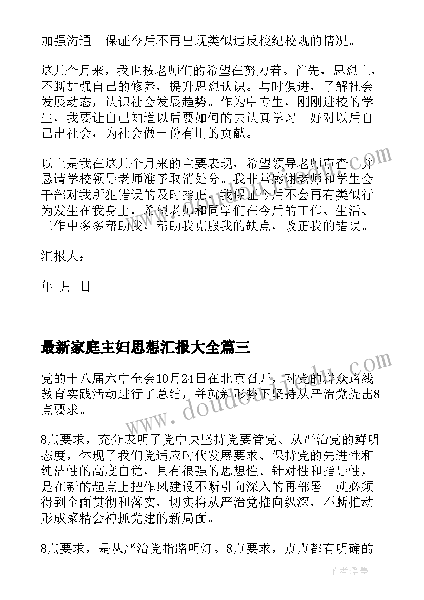 2023年家庭主妇思想汇报(大全6篇)