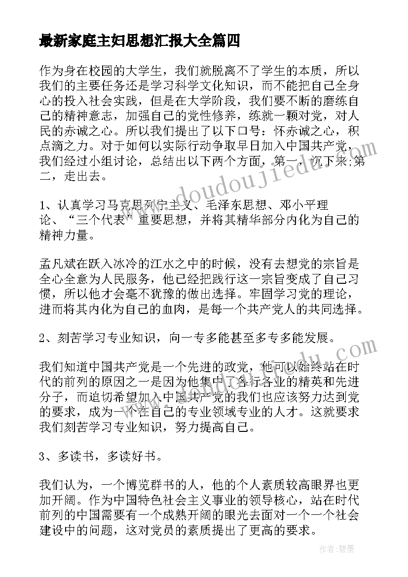 2023年家庭主妇思想汇报(大全6篇)