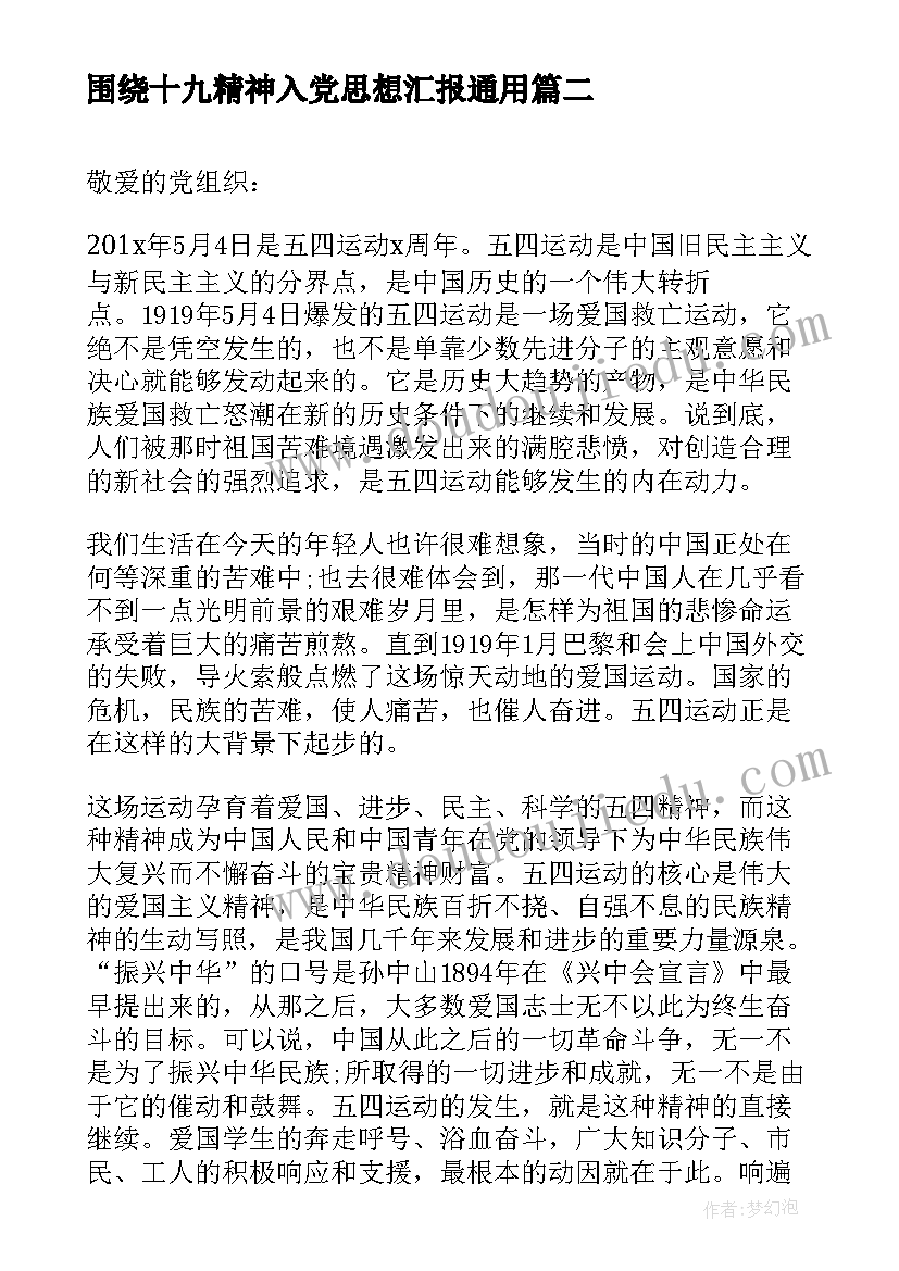 最新围绕十九精神入党思想汇报(精选5篇)