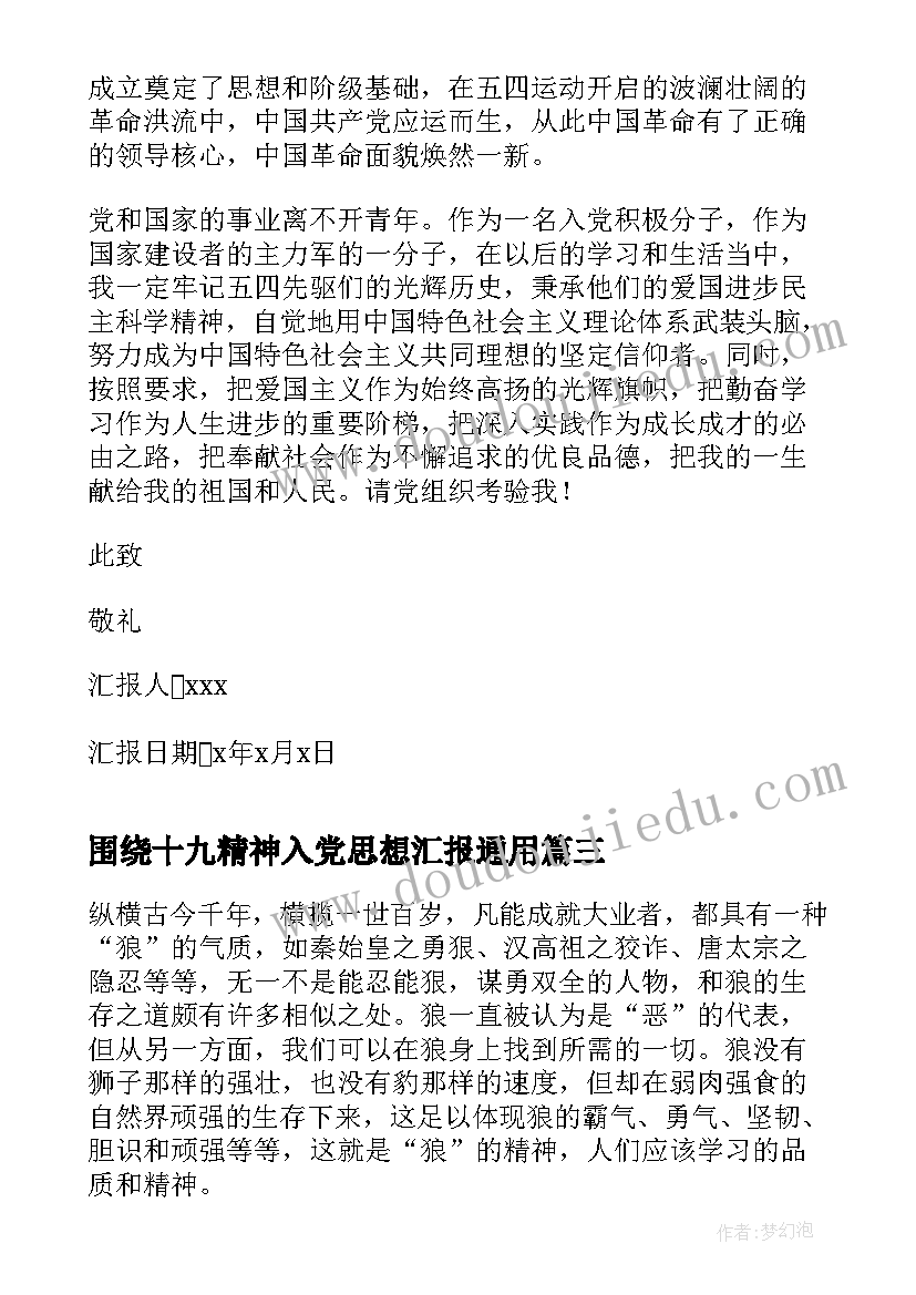 最新围绕十九精神入党思想汇报(精选5篇)