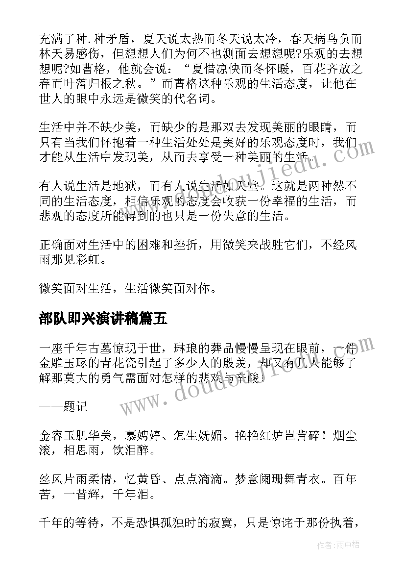 最新部队即兴演讲稿(模板8篇)