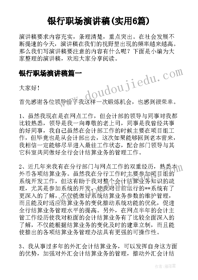 银行职场演讲稿(实用6篇)