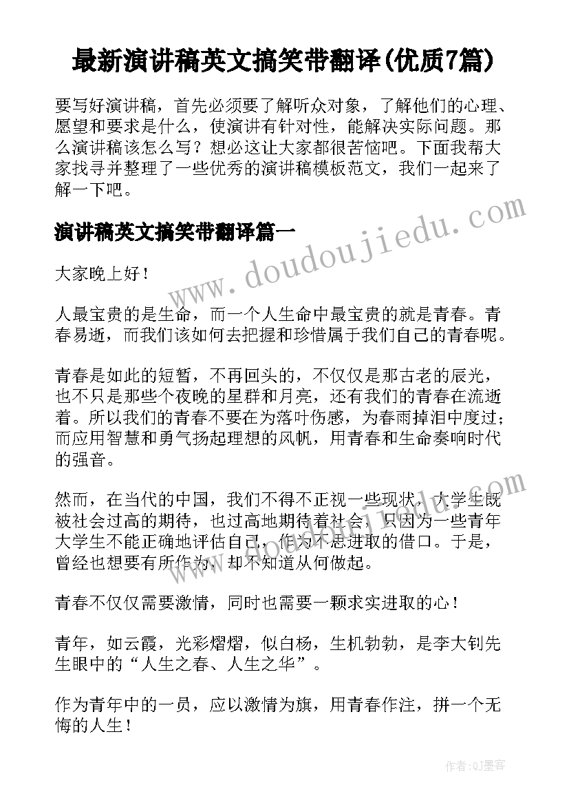 最新演讲稿英文搞笑带翻译(优质7篇)