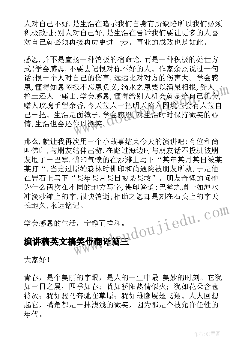 最新演讲稿英文搞笑带翻译(优质7篇)