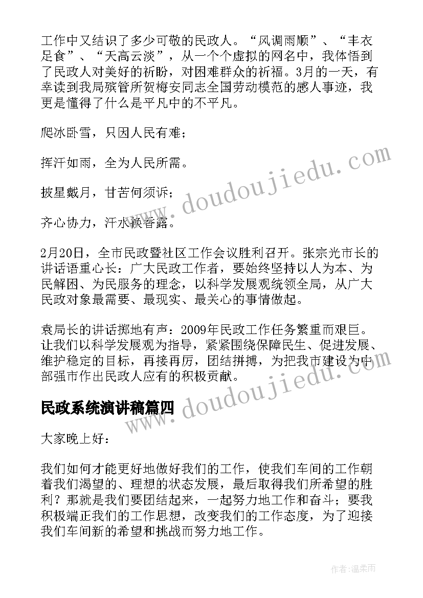 最新民政系统演讲稿 民政局演讲稿(优秀5篇)