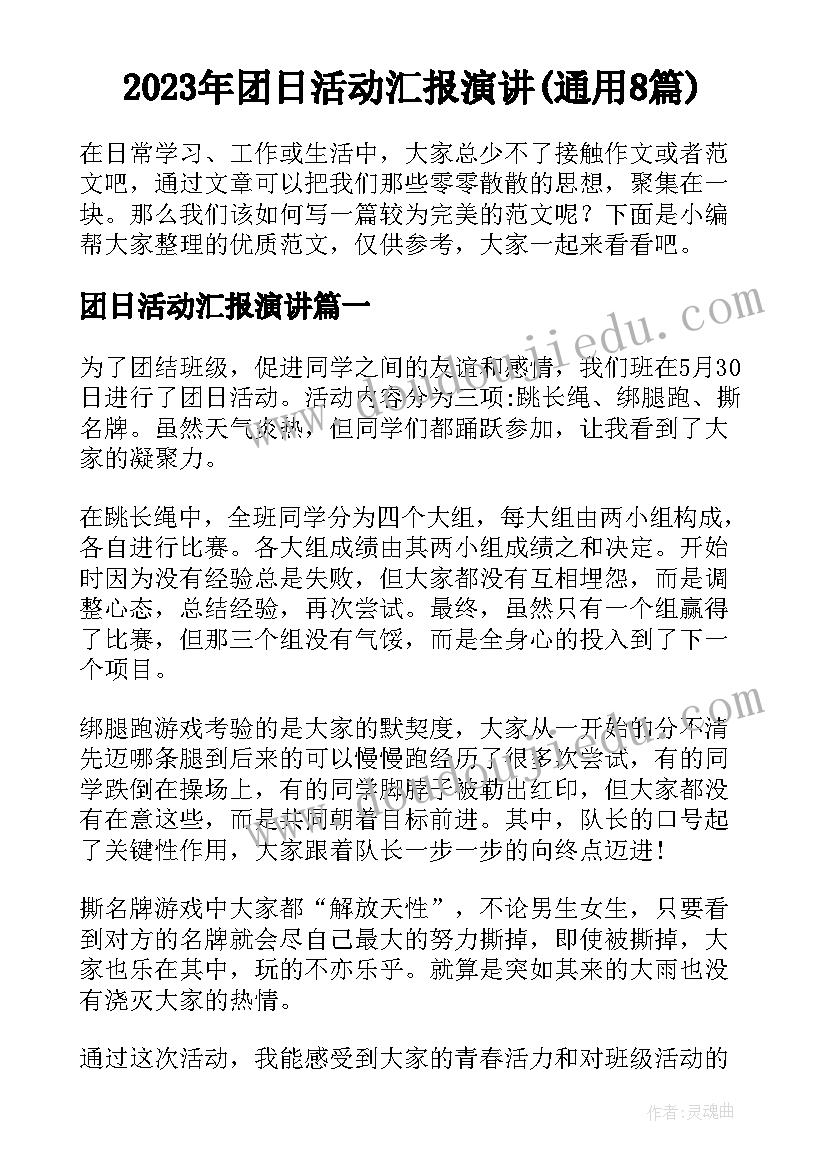 2023年团日活动汇报演讲(通用8篇)