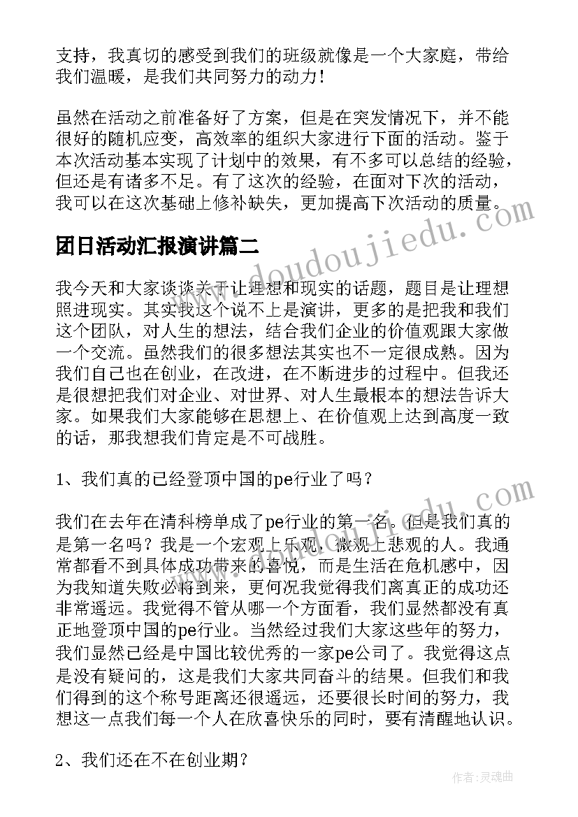 2023年团日活动汇报演讲(通用8篇)