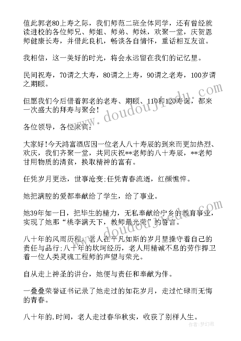 最新八十大寿贺词演讲 八十寿辰祝寿主持词(通用9篇)